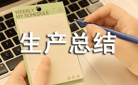 安全生產(chǎn)總結(jié)及計劃精選