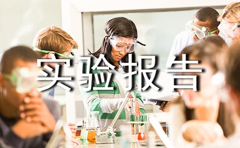 開題實(shí)驗(yàn)報(bào)告