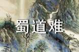 《蜀道難》李白唐詩鑒賞