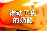 誰(shuí)動(dòng)了我的奶酪讀后感的作文