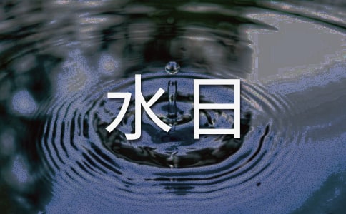 幼兒園世界水日活動報道