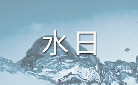 學(xué)校世界水日活動總結(jié)