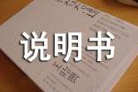 我的'產(chǎn)品自述說明書300字作文