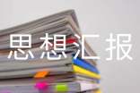 入黨積極分子的思想?yún)R報(bào)申請(qǐng)書