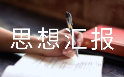 入黨積極分子思想?yún)R報(bào)范文2500字