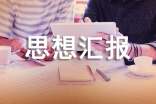 自我總結(jié)思想?yún)R報(bào)三篇