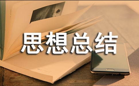 關(guān)于考風(fēng)考紀(jì)心個(gè)人思想總結(jié)