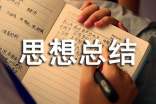 聽課思想總結(jié)