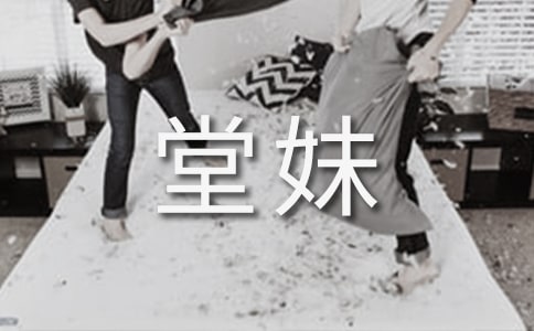 我的小堂妹400字作文