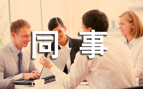 同事捐款的倡議書