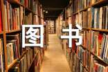 閱覽室圖書管理制度
