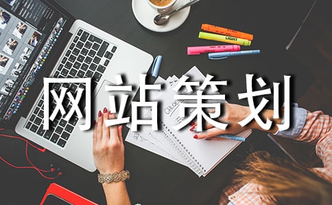 網(wǎng)站策劃書格式及范文