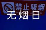 世界無煙日倡議書(合集15篇)