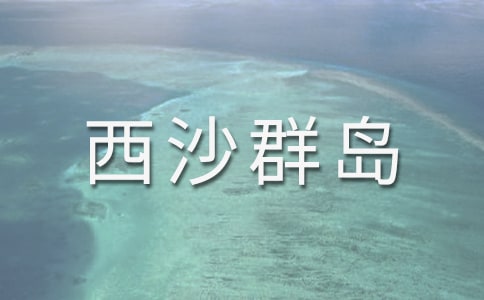 美麗的西沙群島作文4篇