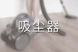 吸塵器的創(chuàng)意廣告詞