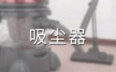 中國(guó)童話《老鼠教授的吸塵器》故事原文