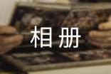 舊相冊小學(xué)作文