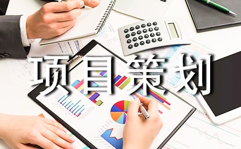 旅游項目策劃書的范文