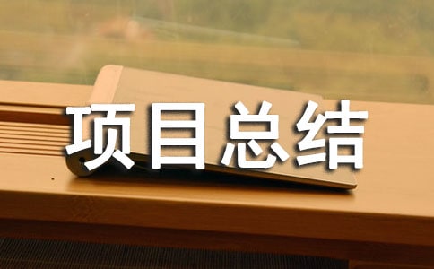 高空拓展項目總結