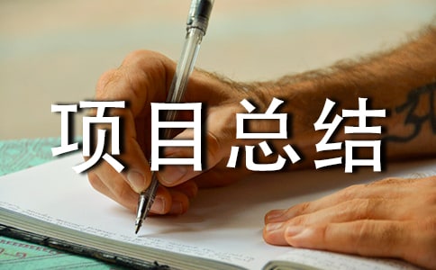 �(xi��ng)Ŀ���Y(ji��)��(b��o)�棨���x12ƪ��