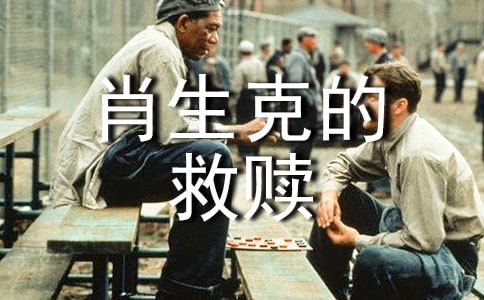 肖申克的救贖讀后感作文800字