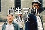 《肖申克的救贖》觀后感