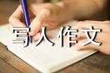 表妹寫人作文