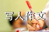 初中寫人作文范文(精選11篇)