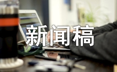 626國(guó)際禁毒日宣傳活動(dòng)新聞稿