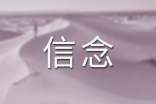 信念優(yōu)秀作文600字(通用36篇)
