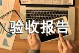設(shè)備驗(yàn)收?qǐng)?bào)告