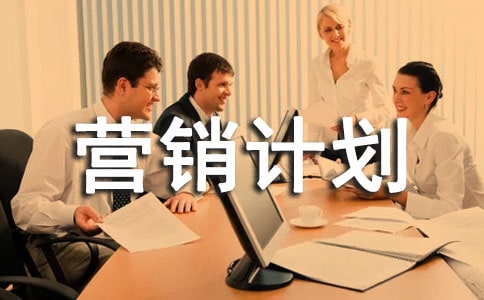 創(chuàng)業(yè)營銷計劃書