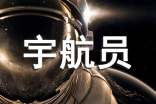 我的夢(mèng)想宇航員作文(精選29篇)