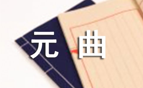 中國元曲的分類