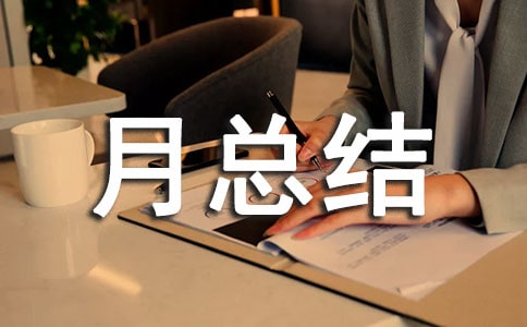 安全質(zhì)量活動(dòng)月總結(jié)(精選5篇)