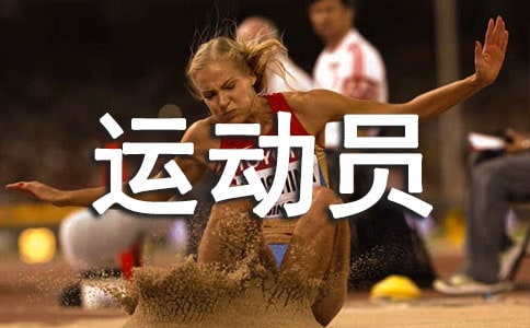形容運(yùn)動(dòng)員的詞語(yǔ)