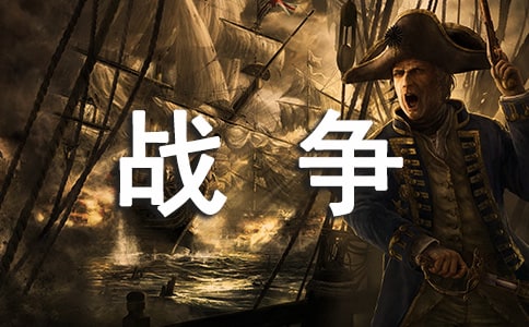 關(guān)于戰(zhàn)爭(zhēng)與和平的作文600字(精選51篇)