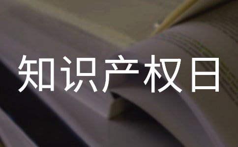關(guān)于知識產(chǎn)權(quán)日的廣播稿