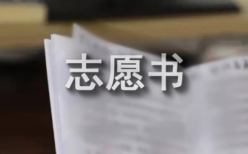 2017年入黨志愿書(shū)通用范文