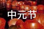 2015中元節(jié)手抄報(bào)內(nèi)容:中元節(jié)文化