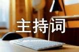 晚會結(jié)尾主持詞