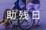 全國助殘日宣傳口號(15篇)