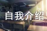 大一新生自我介紹(集合15篇)