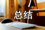 認(rèn)識(shí)部門工作自我總結(jié)