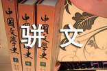 《理瀹駢文》針?biāo)幗Y(jié)合的思想與方法探析