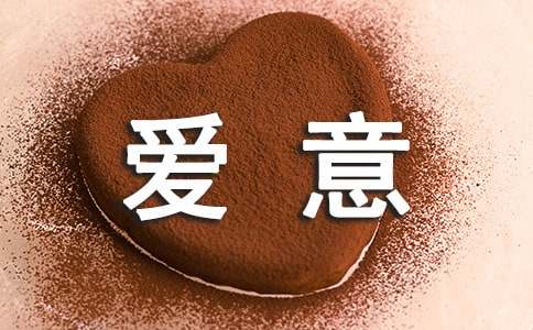 指間流淌的無言愛意作文