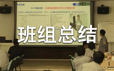 班組總結(jié)通用
