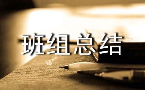 年終優(yōu)秀班組總結(jié)