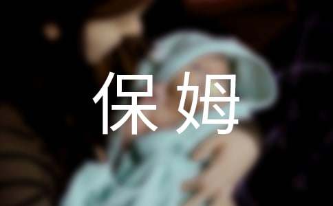 關(guān)于《超級(jí)保姆》觀后感