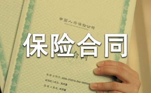 貨物運輸保險合同